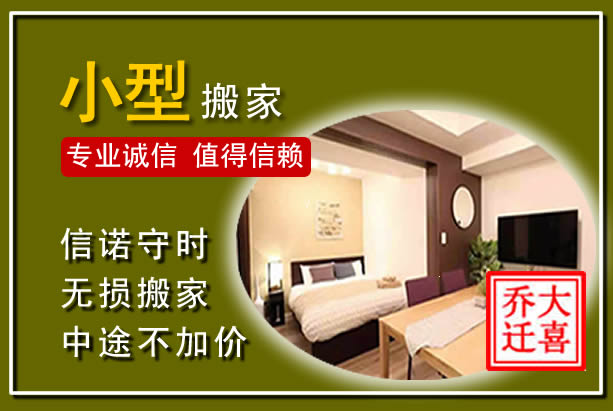 沭阳小型搬家